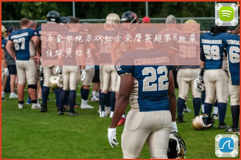 马奎尔绝杀双红会荣膺英超第8轮最佳球员称号