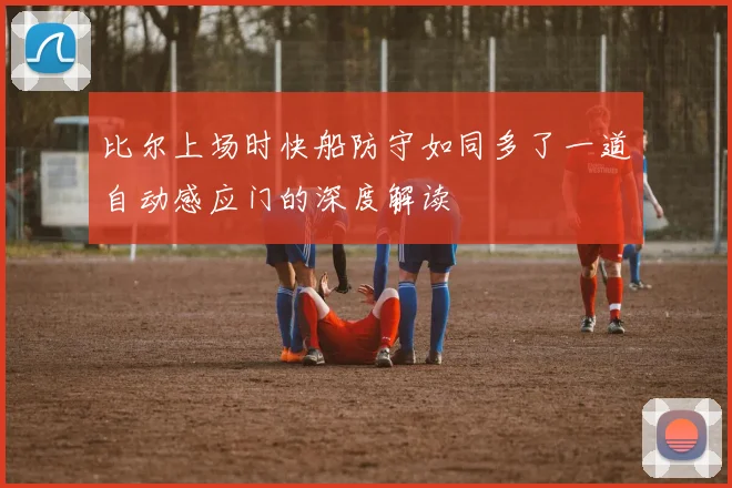 比尔上场时快船防守如同多了一道自动感应门的深度解读