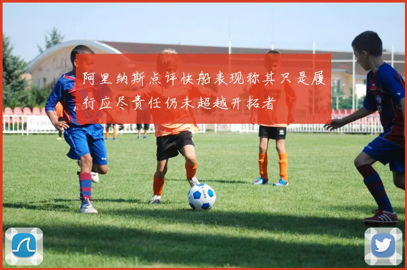 阿里纳斯点评快船表现称其只是履行应尽责任仍未超越开拓者