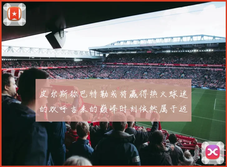 皮尔斯称巴特勒或将赢得热火球迷的欢呼吉米的巅峰时刻依然属于迈阿密