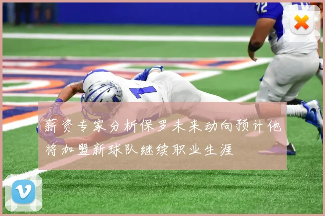 薪资专家分析保罗未来动向预计他将加盟新球队继续职业生涯