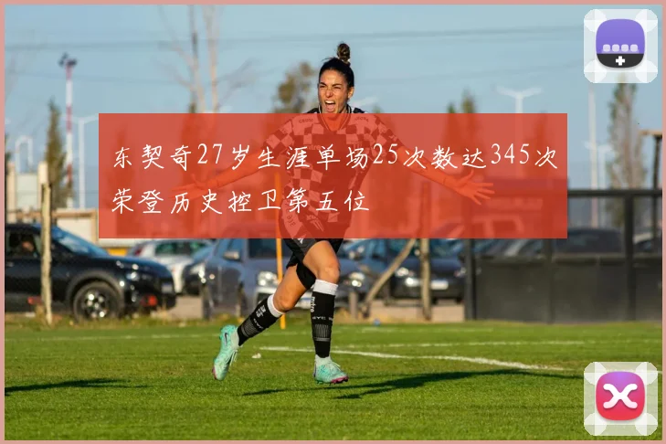 东契奇27岁生涯单场25次数达345次荣登历史控卫第五位