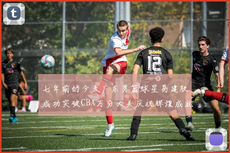 七年前的今天广东男篮球星易建联成功突破CBA万分大关庆祝辉煌成就