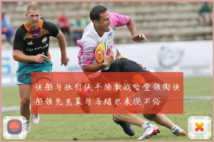 快船与独行侠半场激战哈登领衔快船领先克莱与马绍尔表现不俗